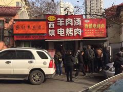 -王记西鎮电烤肉(汶上路店)