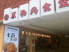 -京和风食堂·定食寿喜锅(保利樾广场店)