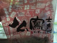 -么凤(波斯富街店)