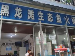门面-黑龙滩生态鱼火锅(百寿路店)