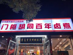 门面-门框胡同百年卤煮(新街口店)