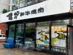 -隐炉和牛烧肉店(群力店)