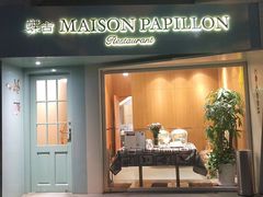 门面-蝶舍·MAISON PAPILLON