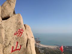 -崂山仰口游览区
