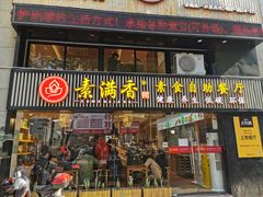 门面-素满香·食养自助(天一广场店)