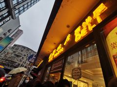 门面-国际饭店·帆声西饼屋(黄河路店)