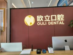 -欧立口腔(香雪店)