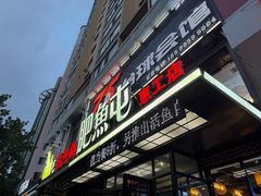 -肥鱼屯活鱼锅(惠工街店)