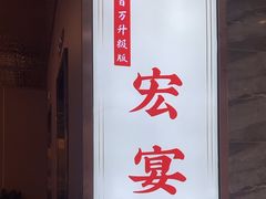 -宏宴·新京菜(望京店)