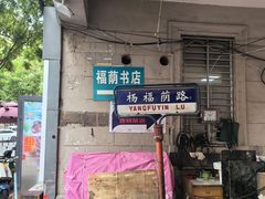 -福荫书店