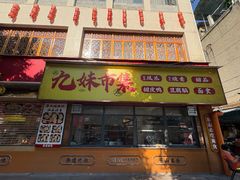 -嘉州九妹凤爪(乐山总店)