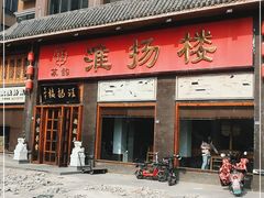 门面-淮扬楼(千鹤湖店)