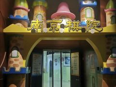 -南京棋院(奥体校区)