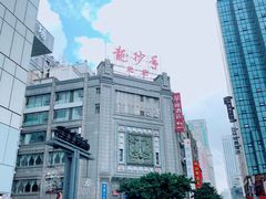 -龙抄手(春熙路总店)