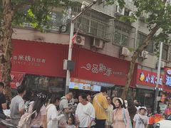 -一品飘香米线(一中总店)