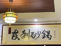 -友利砂锅居(烟台店)