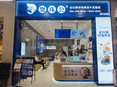 -煲珠公·老红糖珍珠奶茶(金沙洲梦乐城店)