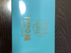 -打包幸福(学府店)