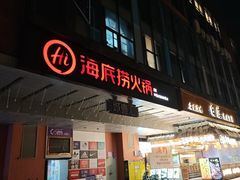 -海底捞火锅(北京路店)