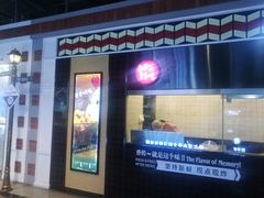 -1973继光香香鸡(合生汇购物中心店)
