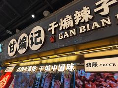 -甘煸记·干煸辣子鸡(深圳壹方城店)