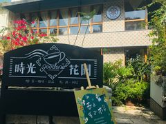 -时光花园(白鹭洲店)