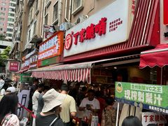 -丁家脆哨(民生路店)