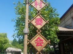 -乌村