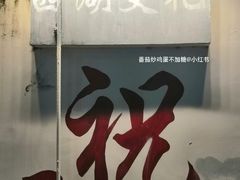 门面-黎记大排档(慈云路店)