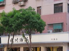 -成川茶店·潮汕工夫浓茶(万象店)