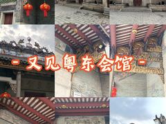 -粤东会馆