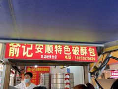 -俞记安顺特色破酥包(民生路店)