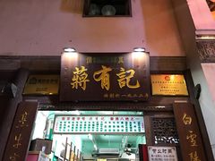 门面-清真蒋有记(老门东店)