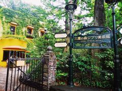 -三鹰之森吉卜力美术馆