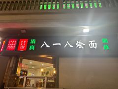 -清真八一八烩面馆(德化步行商业街店)