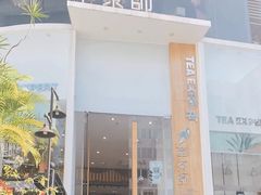 门面-萃茶师(琅西店)