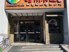 门面-椰小调.儋州米烂(名门店)