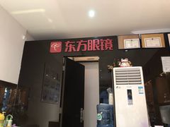 -广州市东方眼镜连锁企业有限公司(东山未来里店)