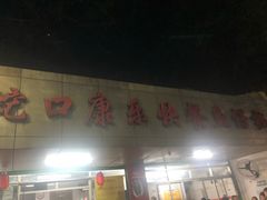 门面-蛇口康乐快餐鱼仔档(翠苑小区店)