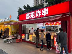 -喜姐炸串(新街汇广场店)