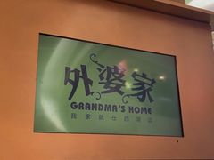 -外婆家(静安大悦城店)