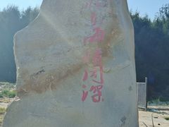 -六鳌翡翠湾滨海度假景区