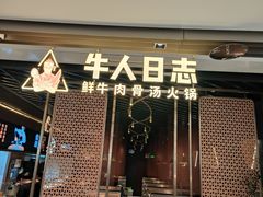 -牛人日志·鲜牛肉骨汤火锅(万科里瑧店)