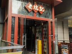 -老坑记·香港经典粤菜馆