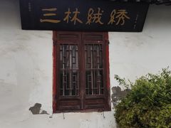 -三林塘老街