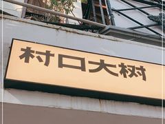 门面-村口大树(长乐路店)