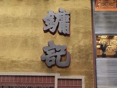 门面-镛记酒家