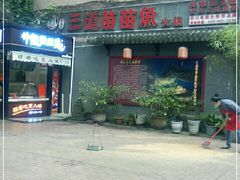 门面-三道苗苗鱼·美蛙黄辣丁(八里店)