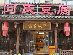 -天回镇何氏豆腐(总店)