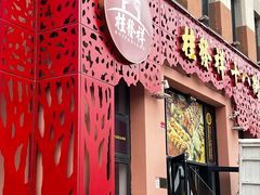 -桂发祥·直营(古文化街店)